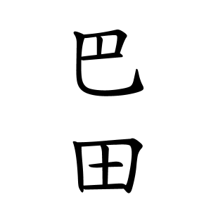 巴田さんの名字の由来や読み方 全国人数 順位 名字検索no 1 名字由来net 日本人の苗字 姓氏99 を掲載
