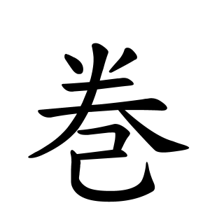 巻さんの名字の由来や読み方 全国人数 順位 名字検索no 1 名字由来net 日本人の苗字 姓氏99 を掲載