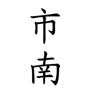 市南さんの名字の由来や読み方 全国人数 順位 名字検索no 1 名字由来net 日本人の苗字 姓氏99 を掲載