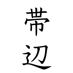 帯辺さんの名字の由来や読み方 全国人数 順位 名字検索no 1 名字由来net 日本人の苗字 姓氏99 を掲載