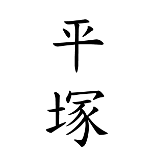 平塚さんの名字の由来や読み方 全国人数 順位 名字検索no 1 名字由来net 日本人の苗字 姓氏99 を掲載