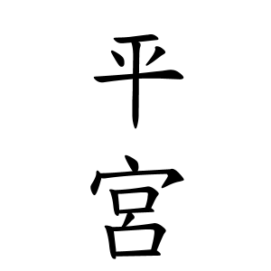 平宮さんの名字の由来や読み方 全国人数 順位 名字検索no 1 名字由来net 日本人の苗字 姓氏99 を掲載