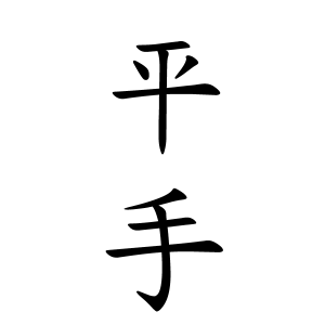 平手さんの名字の由来や読み方 全国人数 順位 名字検索no 1 名字由来net 日本人の苗字 姓氏99 を掲載