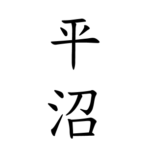平沼さんの名字の由来や読み方 全国人数 順位 名字検索no 1 名字由来net 日本人の苗字 姓氏99 を掲載