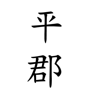 平郡さん都道府県別ランキング 名字検索no 1 名字由来net 日本人の苗字 姓氏99 を掲載