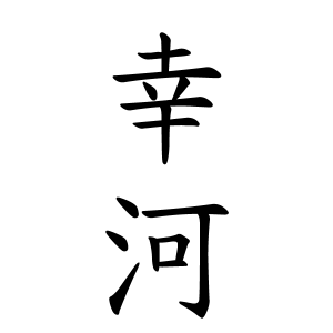 幸河さんの名字の由来や読み方 全国人数 順位 名字検索no 1 名字由来net 日本人の苗字 姓氏99 を掲載