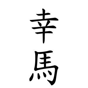 幸馬さんの名字の由来や読み方 全国人数 順位 名字検索no 1 名字由来net 日本人の苗字 姓氏99 を掲載