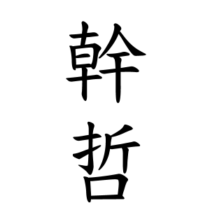 幹哲さんの名字の由来や読み方 全国人数 順位 名字検索no 1 名字由来net 日本人の苗字 姓氏99 を掲載