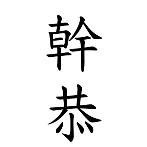 幹恭さんの名字の由来や読み方 全国人数 順位 名字検索no 1 名字由来net 日本人の苗字 姓氏99 を掲載