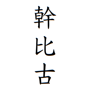 幹比古さんの名字の由来や読み方 全国人数 順位 名字検索no 1 名字由来net 日本人の苗字 姓氏99 を掲載