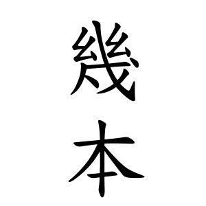 幾本さんの名字の由来や読み方 全国人数 順位 名字検索no 1 名字由来net 日本人の苗字 姓氏99 を掲載