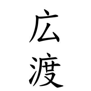 広渡さんの名字の由来や読み方 全国人数 順位 名字検索no 1 名字由来net 日本人の苗字 姓氏99 を掲載