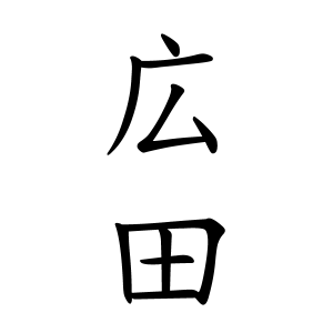 広田さんの名字の由来や読み方 全国人数 順位 名字検索no 1 名字由来net 日本人の苗字 姓氏99 を掲載