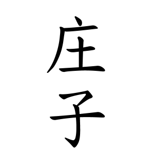 庄子さんの名字の由来や読み方 全国人数 順位 名字検索no 1 名字由来net 日本人の苗字 姓氏99 を掲載
