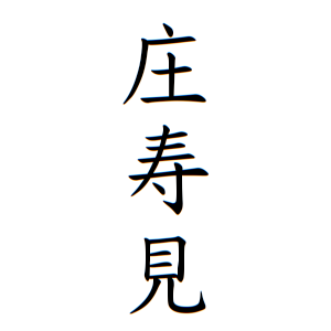 庄寿見さんの名字の由来や読み方 全国人数 順位 名字検索no 1 名字由来net 日本人の苗字 姓氏99 を掲載