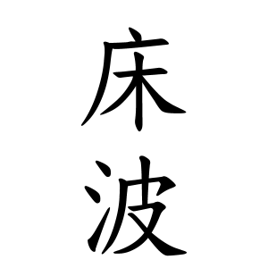 床波さんの名字の由来や読み方 全国人数 順位 名字検索no 1 名字由来net 日本人の苗字 姓氏99 を掲載