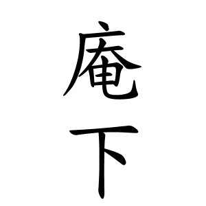 庵下さんの名字の由来や読み方 全国人数 順位 名字検索no 1 名字由来net 日本人の苗字 姓氏99 を掲載