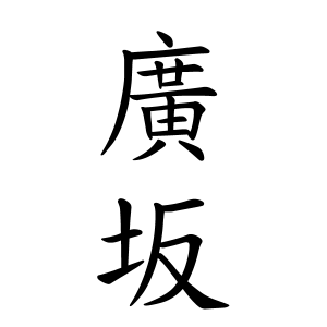 廣坂さんの名字の由来や読み方 全国人数 順位 名字検索no 1 名字由来net 日本人の苗字 姓氏99 を掲載