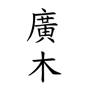 廣木さんの名字の由来や読み方 全国人数 順位 名字検索no 1 名字由来net 日本人の苗字 姓氏99 を掲載