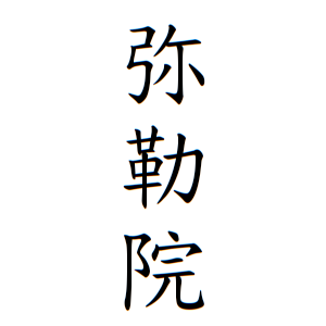 弥勒院さんの名字の由来や読み方 全国人数 順位 名字検索no 1 名字由来net 日本人の苗字 姓氏99 を掲載