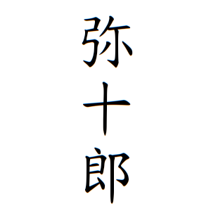 弥十郎さんの名字の由来や読み方 全国人数 順位 名字検索no 1 名字由来net 日本人の苗字 姓氏99 を掲載