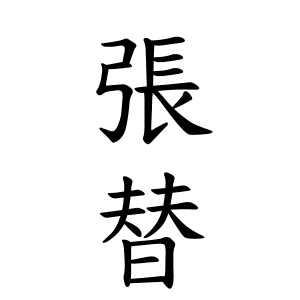 張替さんの名字の由来や読み方 全国人数 順位 名字検索no 1 名字由来net 日本人の苗字 姓氏99 を掲載