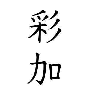 彩加さんの名字の由来や読み方 全国人数 順位 名字検索no 1 名字由来net 日本人の苗字 姓氏99 を掲載