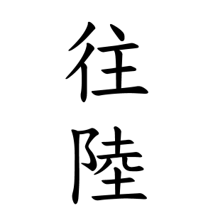 往陸さんの名字の由来や読み方 全国人数 順位 名字検索no 1 名字由来net 日本人の苗字 姓氏99 を掲載