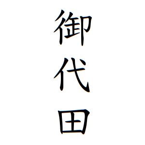 御代田さんの名字の由来や読み方 全国人数 順位 名字検索no 1 名字由来net 日本人の苗字 姓氏99 を掲載