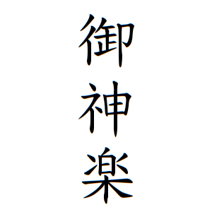 御神楽さんの名字の由来や読み方 全国人数 順位 名字検索no 1 名字由来net 日本人の苗字 姓氏99 を掲載