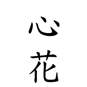 心花さんの名字の由来や読み方 全国人数 順位 名字検索no 1 名字由来net 日本人の苗字 姓氏99 を掲載
