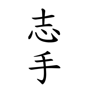 志手さんの名字の由来や読み方 全国人数 順位 名字検索no 1 名字由来net 日本人の苗字 姓氏99 を掲載