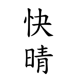 快晴さんの名字の由来や読み方 全国人数 順位 名字検索no 1 名字由来net 日本人の苗字 姓氏99 を掲載