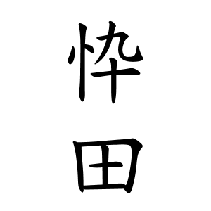 忰田さんの名字の由来や読み方 全国人数 順位 名字検索no 1 名字由来net 日本人の苗字 姓氏99 を掲載
