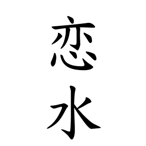 恋水さんの名字の由来や読み方 全国人数 順位 名字検索no 1 名字由来net 日本人の苗字 姓氏99 を掲載