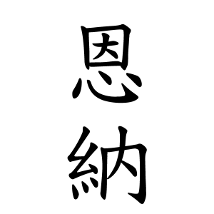 恩納さんの名字の由来や読み方 全国人数 順位 名字検索no 1 名字由来net 日本人の苗字 姓氏99 を掲載