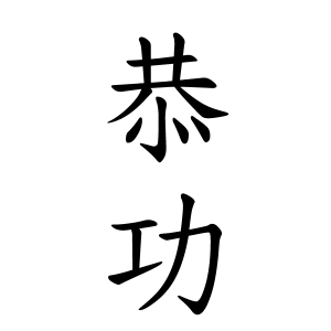 恭功さんの名字の由来や読み方 全国人数 順位 名字検索no 1 名字由来net 日本人の苗字 姓氏99 を掲載