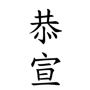 恭宣さんの名字の由来や読み方 全国人数 順位 名字検索no 1 名字由来net 日本人の苗字 姓氏99 を掲載