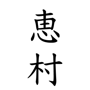 恵村さんの名字の由来や読み方 全国人数 順位 名字検索no 1 名字由来net 日本人の苗字 姓氏99 を掲載
