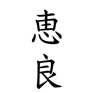 恵良さんの名字の由来や読み方 全国人数 順位 名字検索no 1 名字由来net 日本人の苗字 姓氏99 を掲載