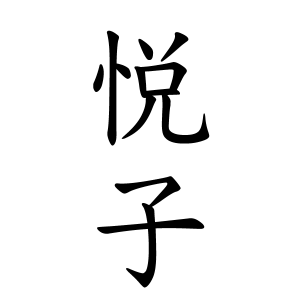 悦子さんの名字の由来や読み方 全国人数 順位 名字検索no 1 名字由来net 日本人の苗字 姓氏99 を掲載
