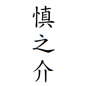 慎之介さんの名字の由来や読み方 全国人数 順位 名字検索no 1 名字由来net 日本人の苗字 姓氏99 を掲載