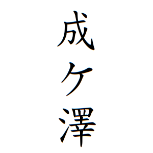 成ケ澤さんの名字の由来や読み方 全国人数 順位 名字検索no 1 名字由来net 日本人の苗字 姓氏99 を掲載