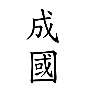 成國さんの名字の由来や読み方 全国人数 順位 名字検索no 1 名字由来net 日本人の苗字 姓氏99 を掲載