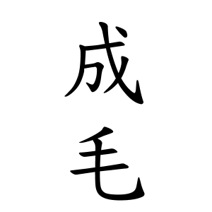 成毛さんの名字の由来や読み方 全国人数 順位 名字検索no 1 名字由来net 日本人の苗字 姓氏99 を掲載