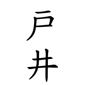 戸井さんの名字の由来や読み方 全国人数 順位 名字検索no 1 名字由来net 日本人の苗字 姓氏99 を掲載