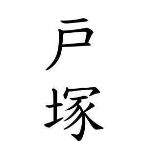 戸塚さんの名字の由来や読み方 全国人数 順位 名字検索no 1 名字由来net 日本人の苗字 姓氏99 を掲載