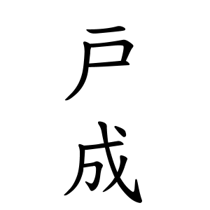戸成さんの名字の由来や読み方 全国人数 順位 名字検索no 1 名字由来net 日本人の苗字 姓氏99 を掲載