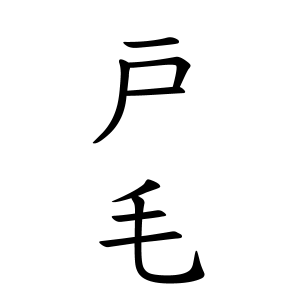 戸毛さんの名字の由来や読み方 全国人数 順位 名字検索no 1 名字由来net 日本人の苗字 姓氏99 を掲載