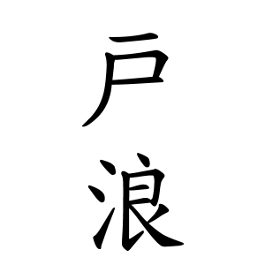 戸浪さんの名字の由来や読み方 全国人数 順位 名字検索no 1 名字由来net 日本人の苗字 姓氏99 を掲載